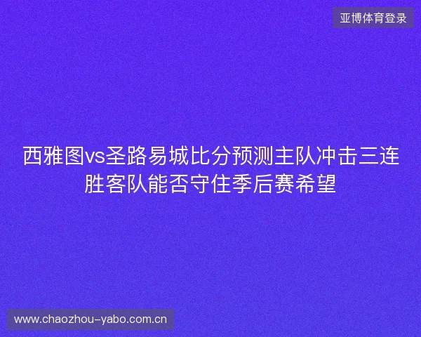 西雅图vs圣路易城比分预测主队冲击三连胜客队能否守住季后赛希望