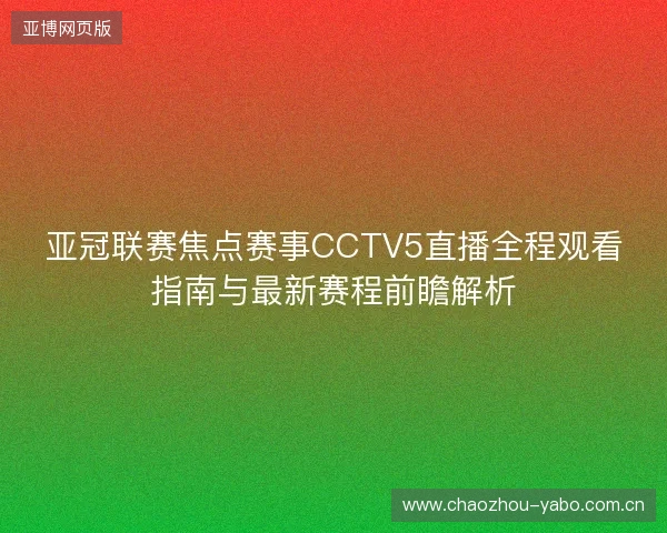 亚冠联赛焦点赛事CCTV5直播全程观看指南与最新赛程前瞻解析