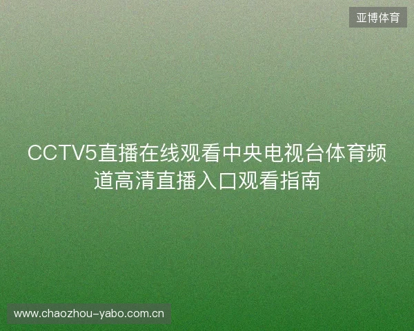 CCTV5直播在线观看中央电视台体育频道高清直播入口观看指南 CCTV5直播在线观看中央电视台体育频道高清直播入口观看指南