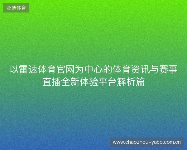 以雷速体育官网为中心的体育资讯与赛事直播全新体验平台解析篇