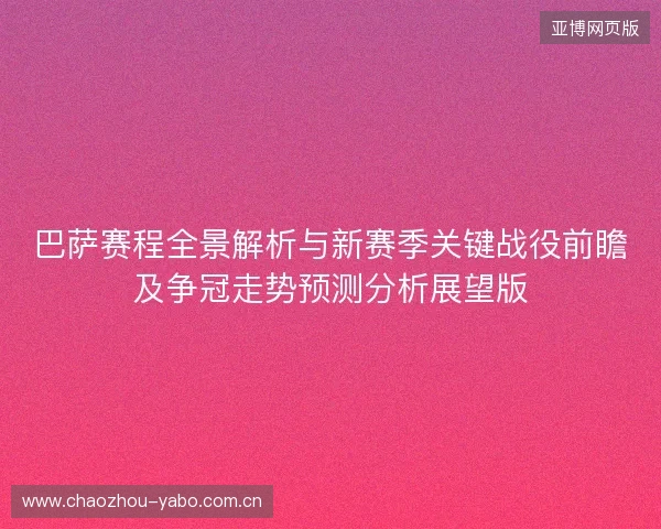 巴萨赛程全景解析与新赛季关键战役前瞻及争冠走势预测分析展望版 巴萨赛程全景解析与新赛季关键战役前瞻及争冠走势预测分析展望版