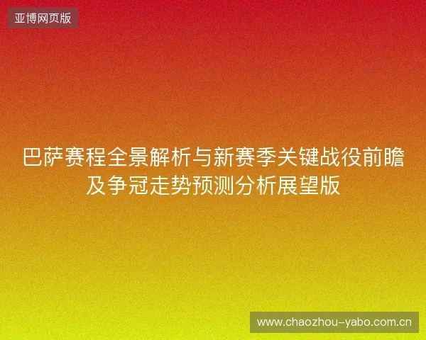 巴萨赛程全景解析与新赛季关键战役前瞻及争冠走势预测分析展望版 巴萨赛程全景解析与新赛季关键战役前瞻及争冠走势预测分析展望版
