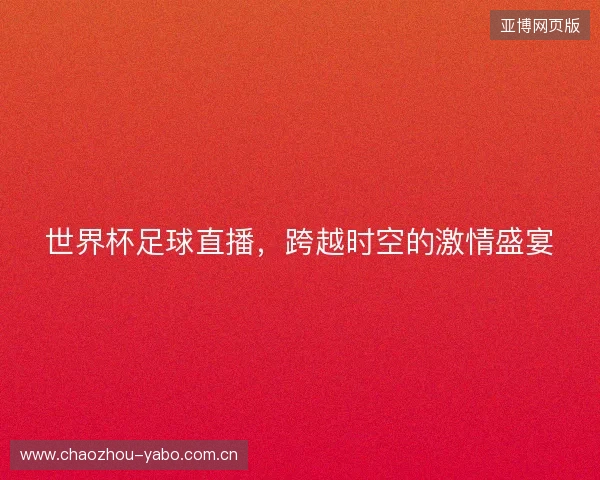 世界杯足球直播，跨越时空的激情盛宴